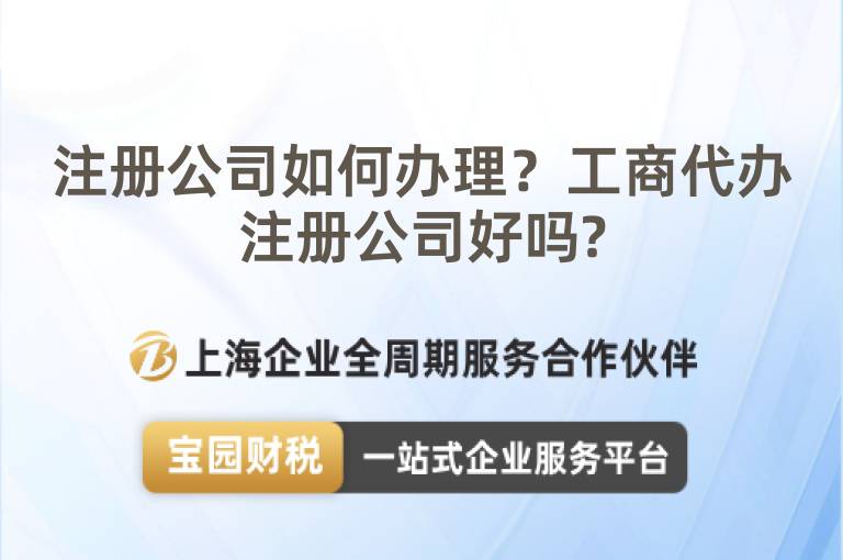 注冊(cè)公司如何辦理？工商代辦注冊(cè)公司好嗎?