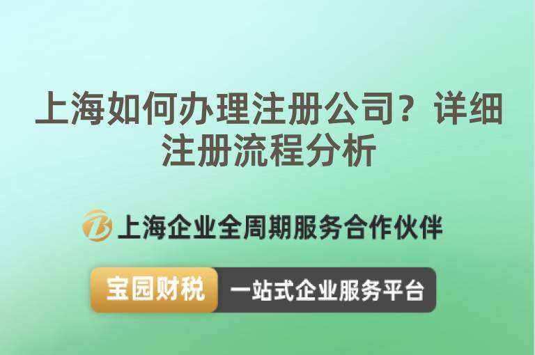 上海如何辦理注冊公司？詳細注冊流程分析