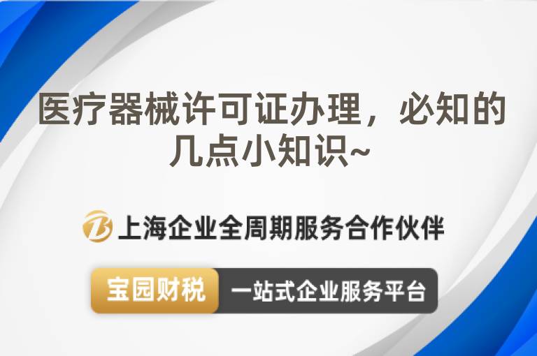 醫療器械許可證辦理，必知的幾點小知識~