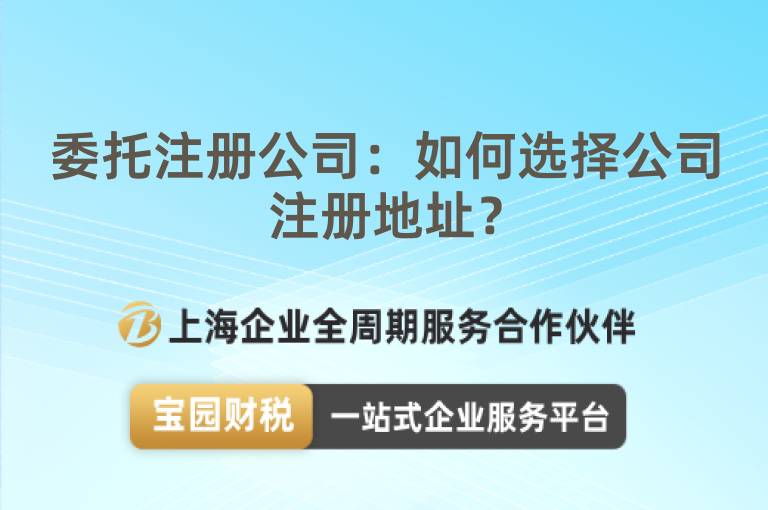 委托注冊公司：如何選擇公司注冊地址？