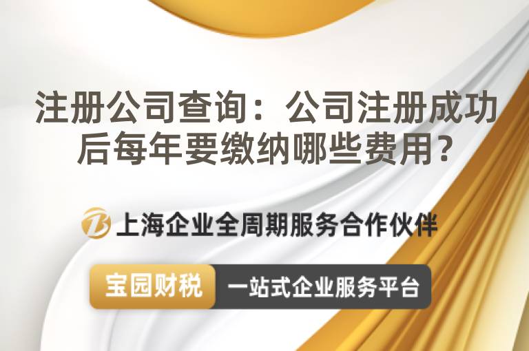 注冊公司查詢：公司注冊成功后每年要繳納哪些費用？