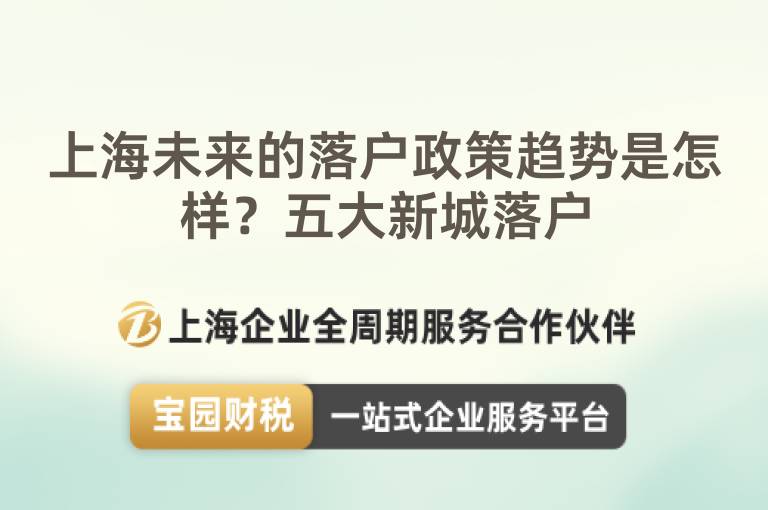 上海未來的落戶政策趨勢是怎樣？五大新城落戶