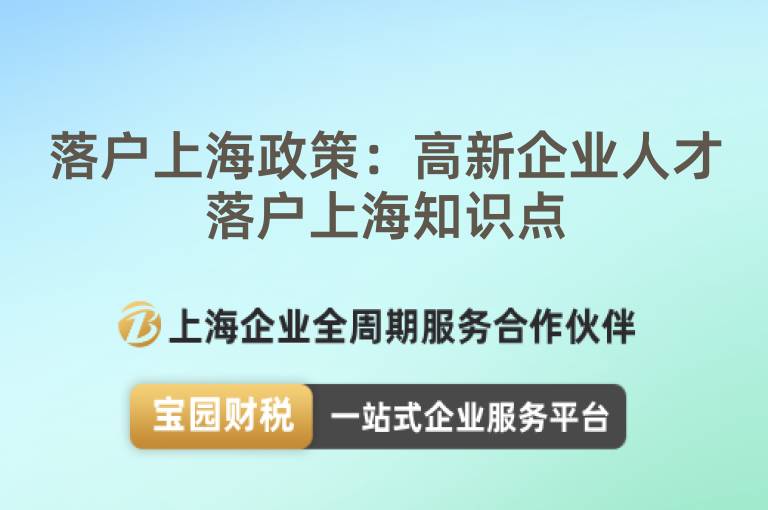 落戶上海政策：高新企業人才落戶上海知識點