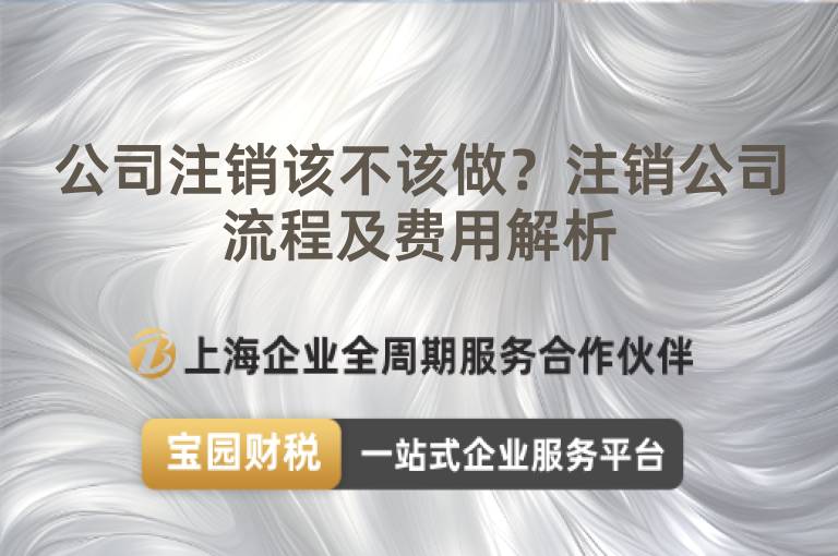 公司注銷該不該做？注銷公司流程及費用解析