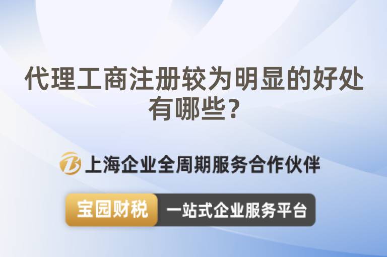 代理工商注冊(cè)較為明顯的好處有哪些？