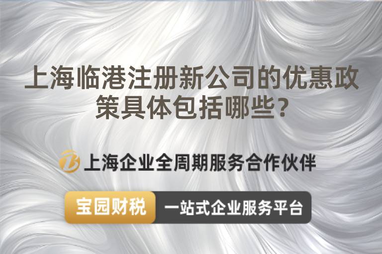 上海臨港注冊新公司的優惠政策具體包括哪些？