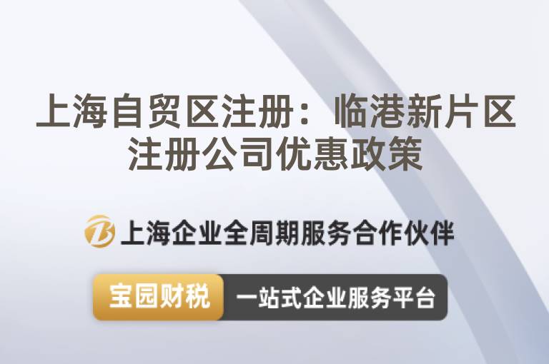 上海自貿(mào)區(qū)注冊(cè)：臨港新片區(qū)注冊(cè)公司優(yōu)惠政策