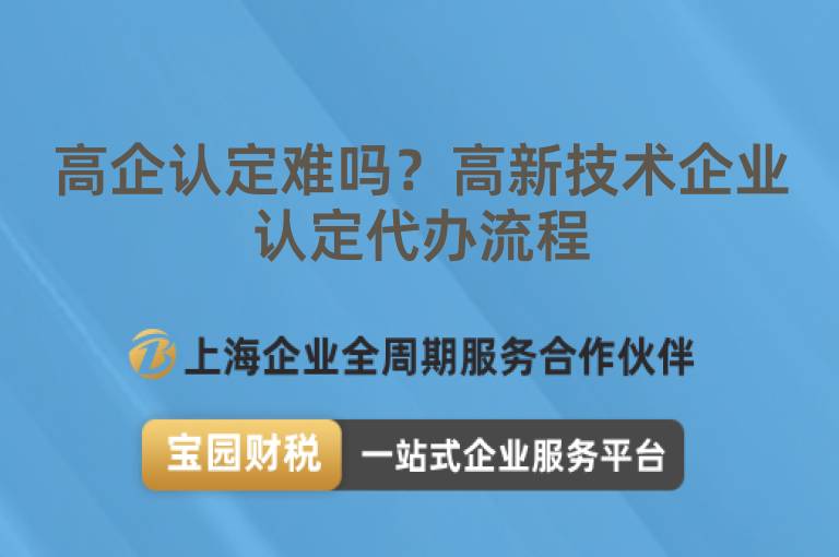 高企認定難嗎？高新技術企業認定代辦流程