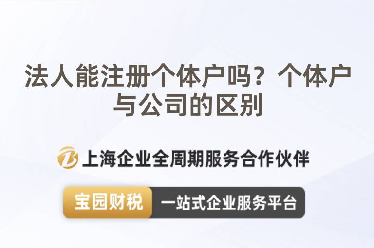 法人能注冊(cè)個(gè)體戶嗎？個(gè)體戶與公司的區(qū)別