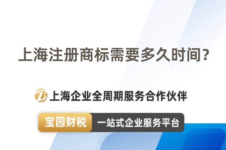 上海注冊商標需要多久時間？