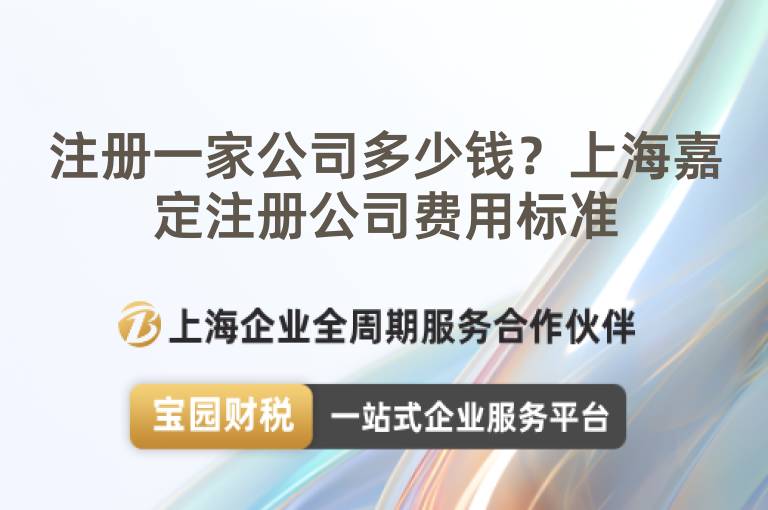 注冊一家公司多少錢？上海嘉定注冊公司費用標準