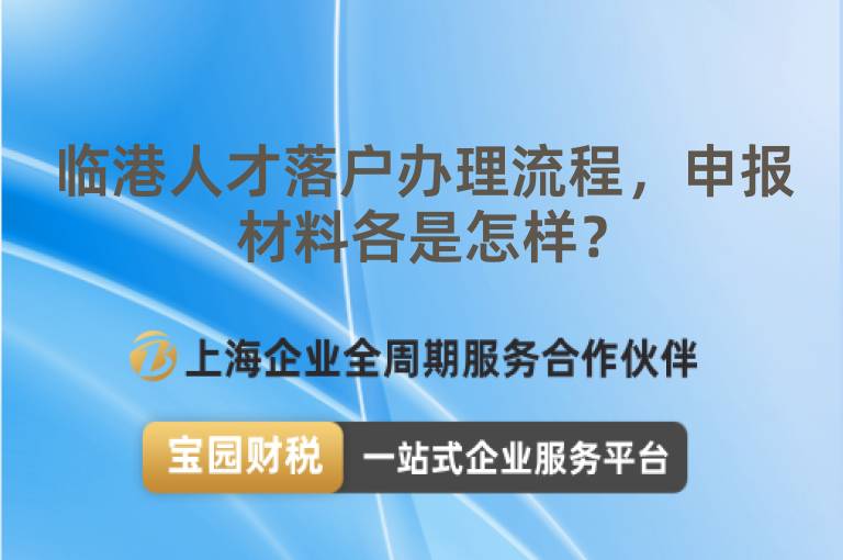 臨港人才落戶辦理流程，申報材料各是怎樣？