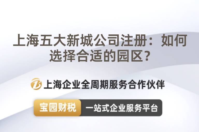 上海五大新城公司注冊：如何選擇合適的園區？
