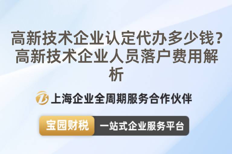 高新技術企業認定代辦多少錢？高新技術企業人員落戶費用解析