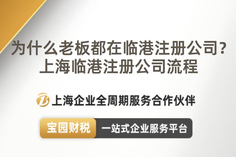 為什么老板都在臨港注冊公司？上海臨港注冊公司流程