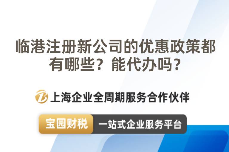 臨港注冊新公司的優(yōu)惠政策都有哪些？能代辦嗎？