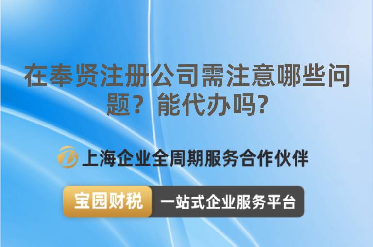 在奉賢注冊公司需注意哪些問題？能代辦嗎?