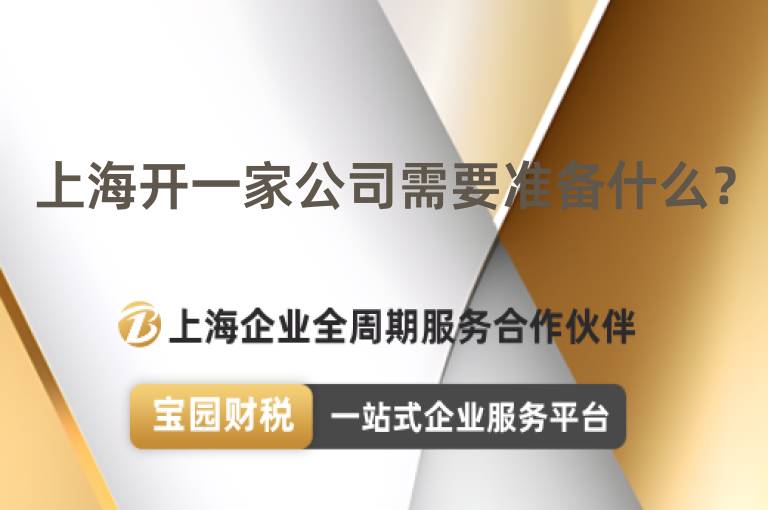 上海開一家公司需要準備什么？