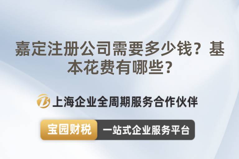 嘉定注冊公司需要多少錢？基本花費有哪些？