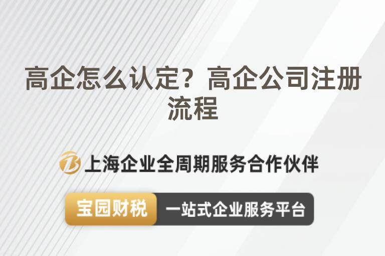 高企怎么認定？高企公司注冊流程
