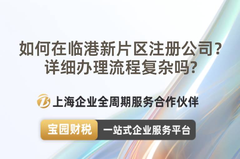 如何在臨港新片區注冊公司？詳細辦理流程復雜嗎?