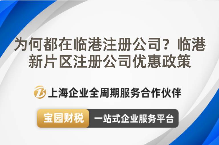 為何都在臨港注冊公司？臨港新片區注冊公司優惠政策