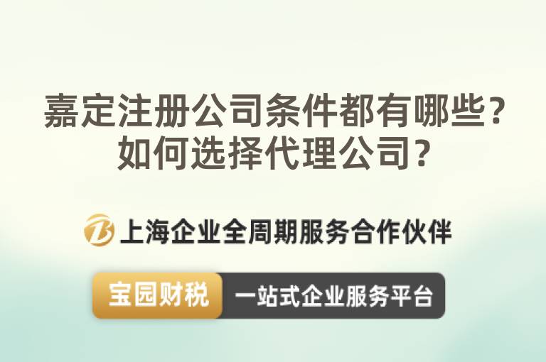 嘉定注冊公司條件都有哪些？如何選擇代理公司？