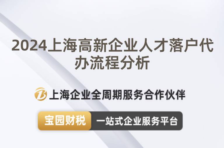 2024上海高新企業人才落戶代辦流程分析