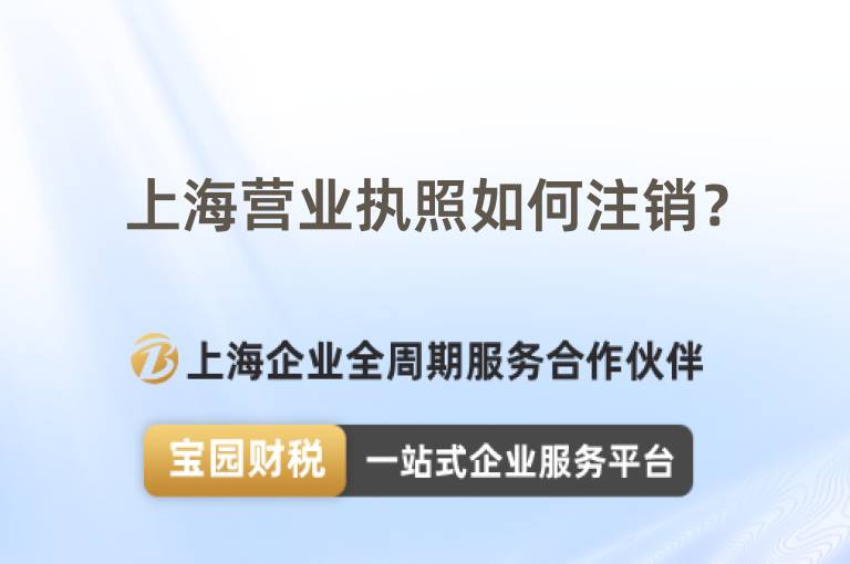 上海營業執照如何注銷？