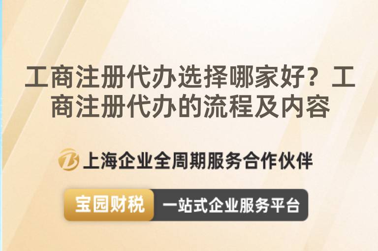 工商注冊代辦選擇哪家好？工商注冊代辦的流程及內(nèi)容