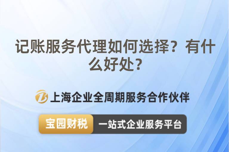 記賬服務代理如何選擇？有什么好處？