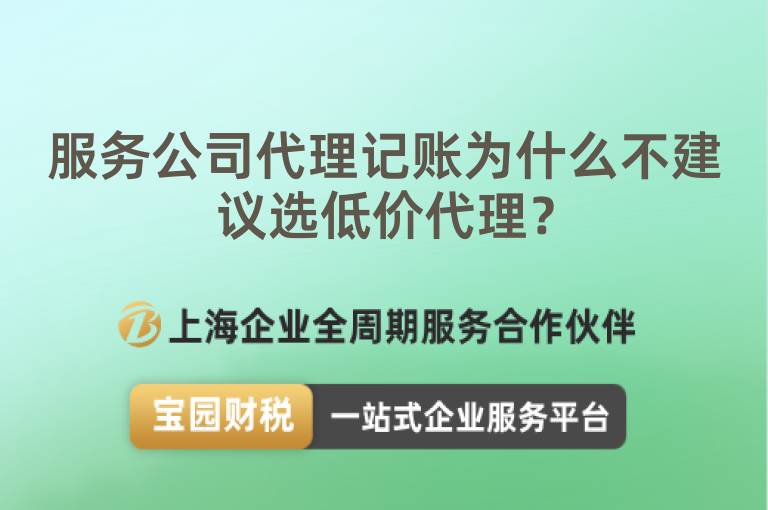 服務公司代理記賬為什么不建議選低價代理？
