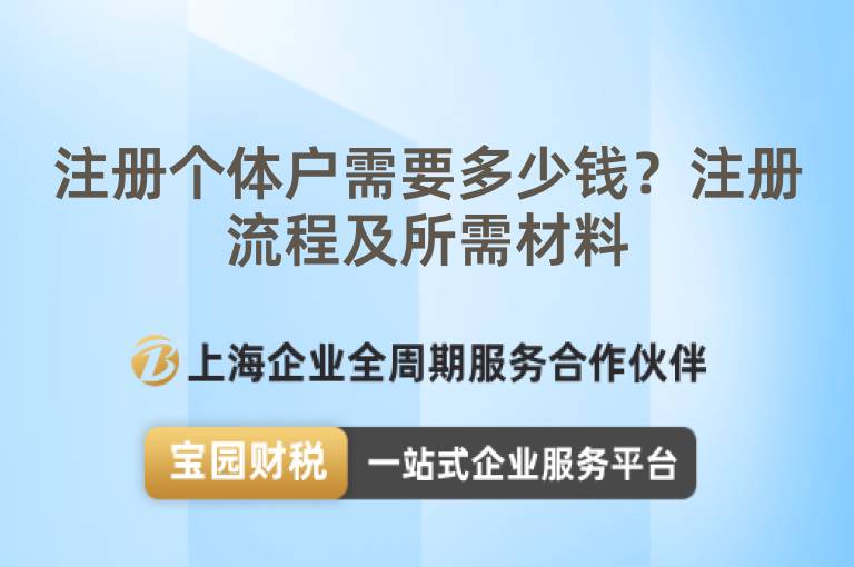 注冊(cè)個(gè)體戶需要多少錢？注冊(cè)流程及所需材料