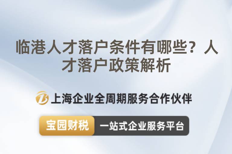 臨港人才落戶條件有哪些？人才落戶政策解析