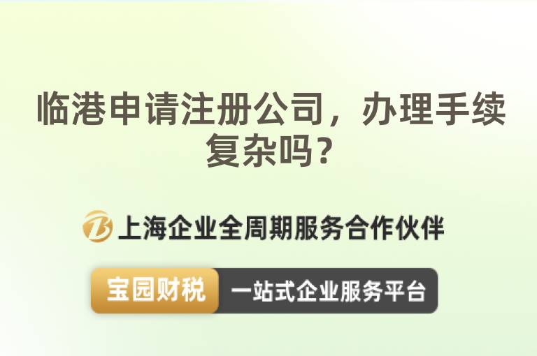 臨港申請注冊公司，辦理手續復雜嗎？