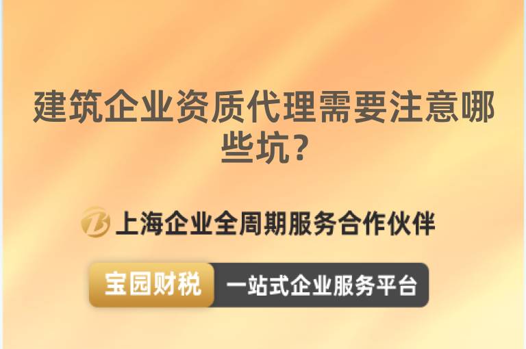 建筑企業資質代理需要注意哪些坑？