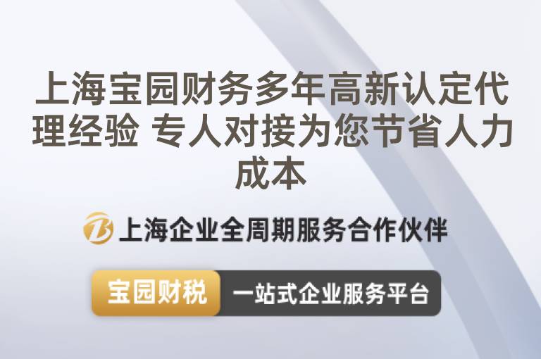 上海寶園財務多年高新認定代理經驗 專人對接為您節省人力成本