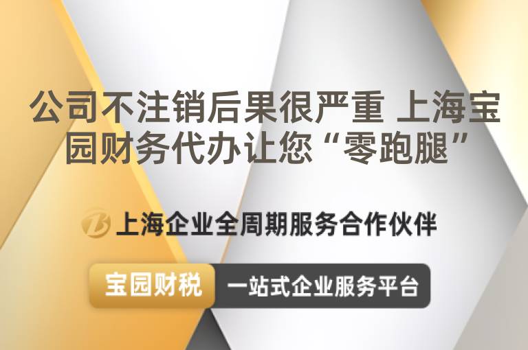 公司不注銷后果很嚴(yán)重 上海寶園財務(wù)代辦讓您“零跑腿”