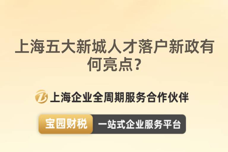 上海五大新城人才落戶新政有何亮點？