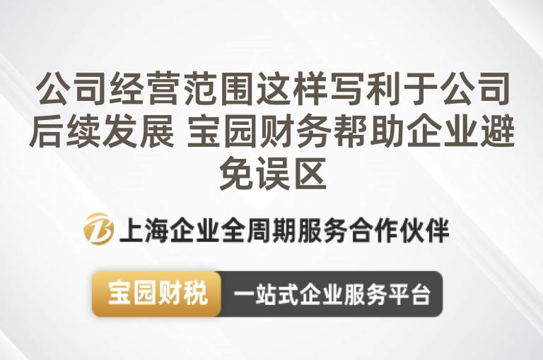 公司經營范圍這樣寫利于公司后續發展 寶園財務幫助企業避免誤區