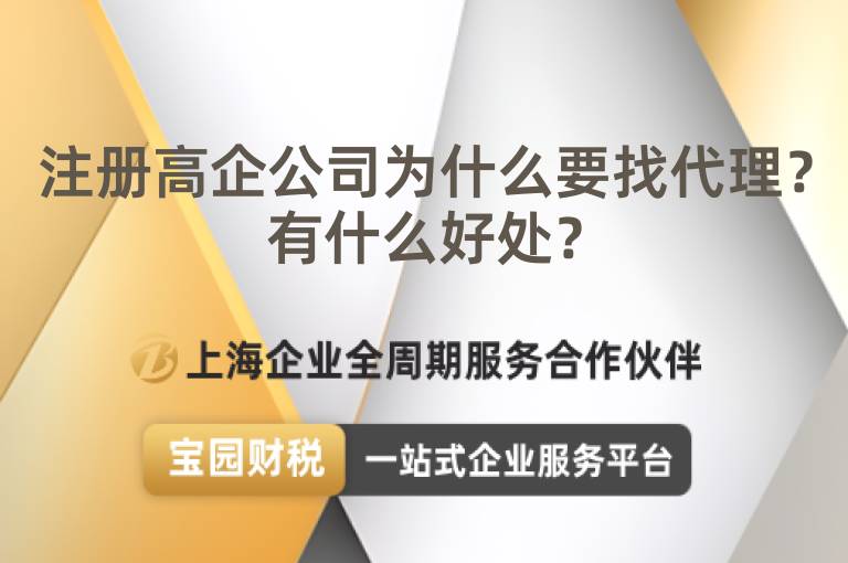 注冊高企公司為什么要找代理？有什么好處？
