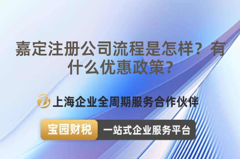 嘉定注冊公司流程是怎樣？有什么優惠政策？