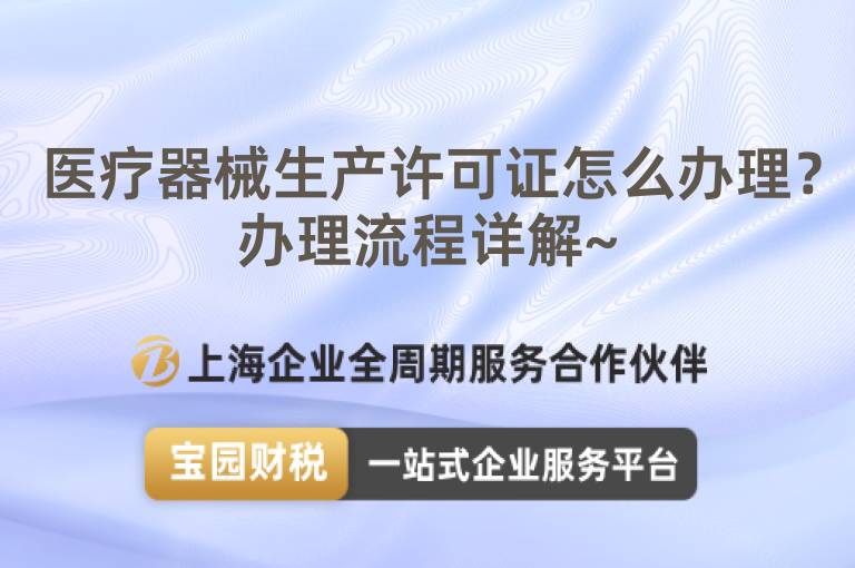 醫(yī)療器械生產(chǎn)許可證怎么辦理？辦理流程詳解~