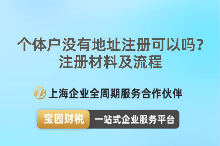 個體戶沒有地址注冊可以嗎？注冊材料及流程