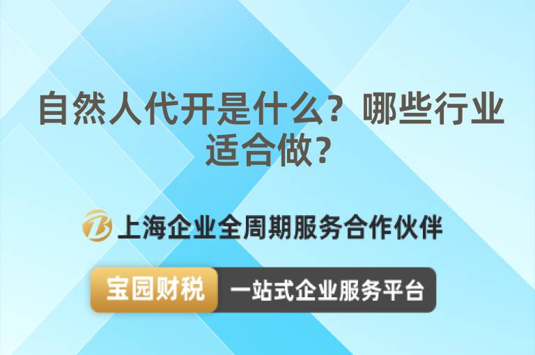 自然人代開是什么？哪些行業適合做？