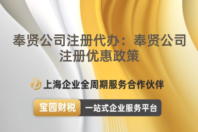 奉賢公司注冊(cè)代辦：奉賢公司注冊(cè)優(yōu)惠政策