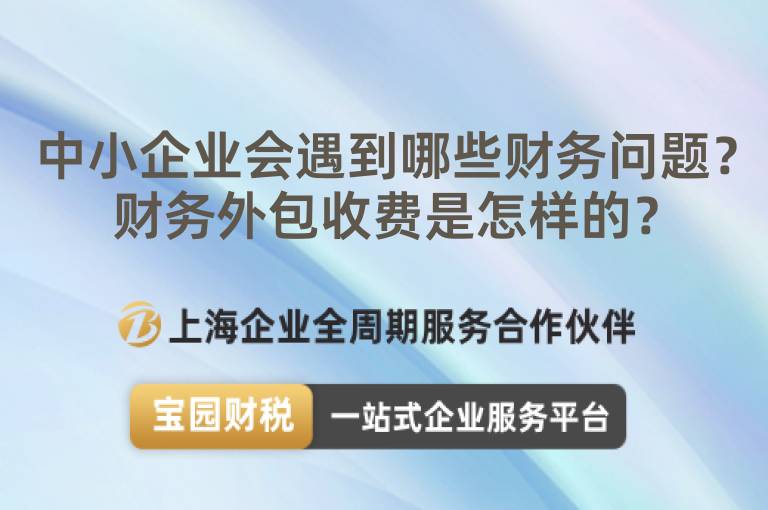 中小企業會遇到哪些財務問題？財務外包收費是怎樣的？