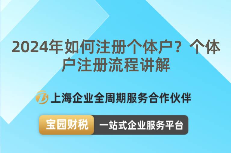 2024年如何注冊個體戶？個體戶注冊流程講解