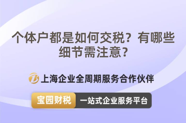 個體戶都是如何交稅？有哪些細節需注意？