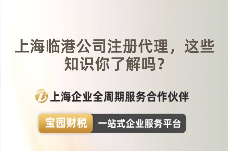 上海臨港公司注冊代理，這些知識你了解嗎？